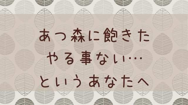 あつ森 あつまれどうぶつの森 崖から崖に橋をかけることはできるの あつ森 敦盛 マイデザイン レイアウトまとめ