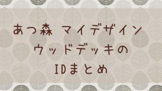 あつ森 あつまれどうぶつの森 まゆげやチーク 前髪のマイデザインまとめ あつ森 敦盛 マイデザイン レイアウトまとめ