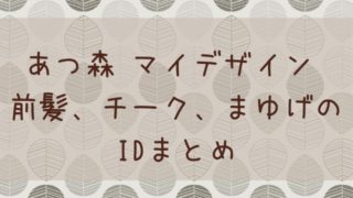 あつ森 あつまれどうぶつの森 マイデザイン ウッドデッキのid 作り方まとめ あつ森 敦盛 マイデザイン レイアウトまとめ