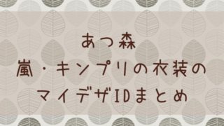 あつ森 あつまれどうぶつの森 マイデザイン レンガタイルの道のidまとめ あつ森 敦盛 マイデザイン レイアウトまとめ