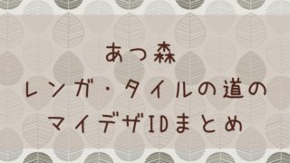 あつ森 あつまれどうぶつの森 ディズニーの夢番地idまとめ あつ森 敦盛 マイデザイン レイアウトまとめ