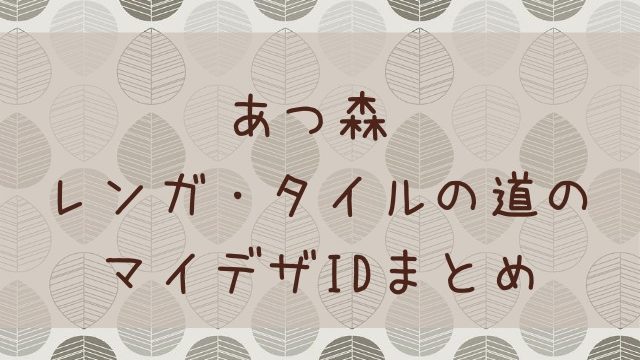 あつ森 あつまれどうぶつの森 屋台のマイデザidまとめ あつ森 敦盛 マイデザイン レイアウトまとめ