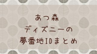 あつ森 あつまれどうぶつの森 夢番地 鬼滅の刃のidを公開 あつ森 敦盛 マイデザイン レイアウトまとめ