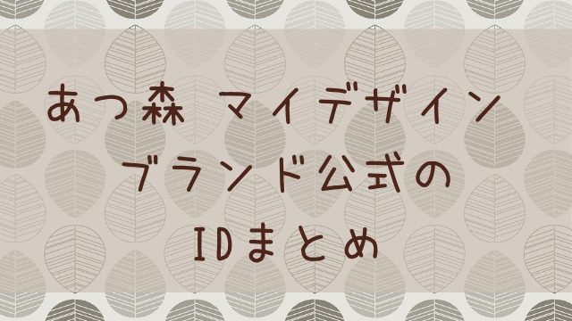 あつ森 あつまれどうぶつの森 マイデザイン ウッドデッキのid 作り方まとめ あつ森 敦盛 マイデザイン レイアウトまとめ
