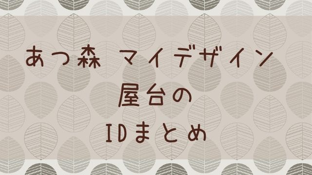 あつ森 あつまれどうぶつの森 マイデザイン ウッドデッキのid 作り方まとめ あつ森 敦盛 マイデザイン レイアウトまとめ