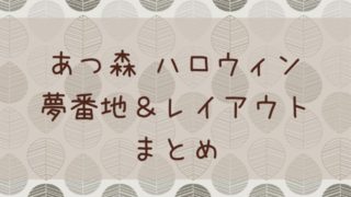 あつ森 あつまれどうぶつの森 ディズニーの夢番地idまとめ あつ森 敦盛 マイデザイン レイアウトまとめ