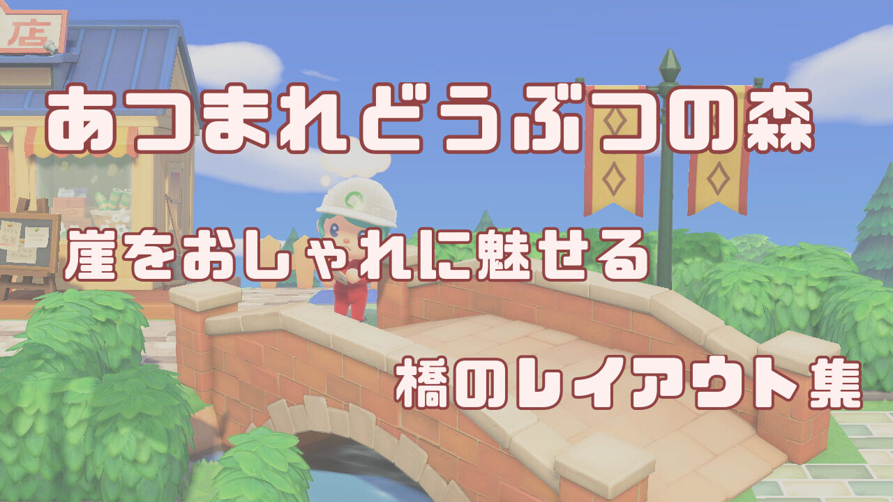 ã‚ã¤æ£® ã‚ã¤ã¾ã‚Œã©ã†ã¶ã¤ã®æ£® å´–ã‚'ãŠã—ã‚ƒã‚Œã«é­…ã›ã‚‹æ©‹ã®ãƒ¬ã‚¤ã‚¢ã‚¦ãƒˆé›† ã‚ã¤æ£® æ•¦ç›› ãƒžã‚¤ãƒ‡ã‚¶ã‚¤ãƒ³ ãƒ¬ã‚¤ã‚¢ã‚¦ãƒˆã¾ã¨ã‚